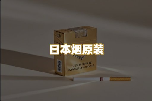 日本烟原装